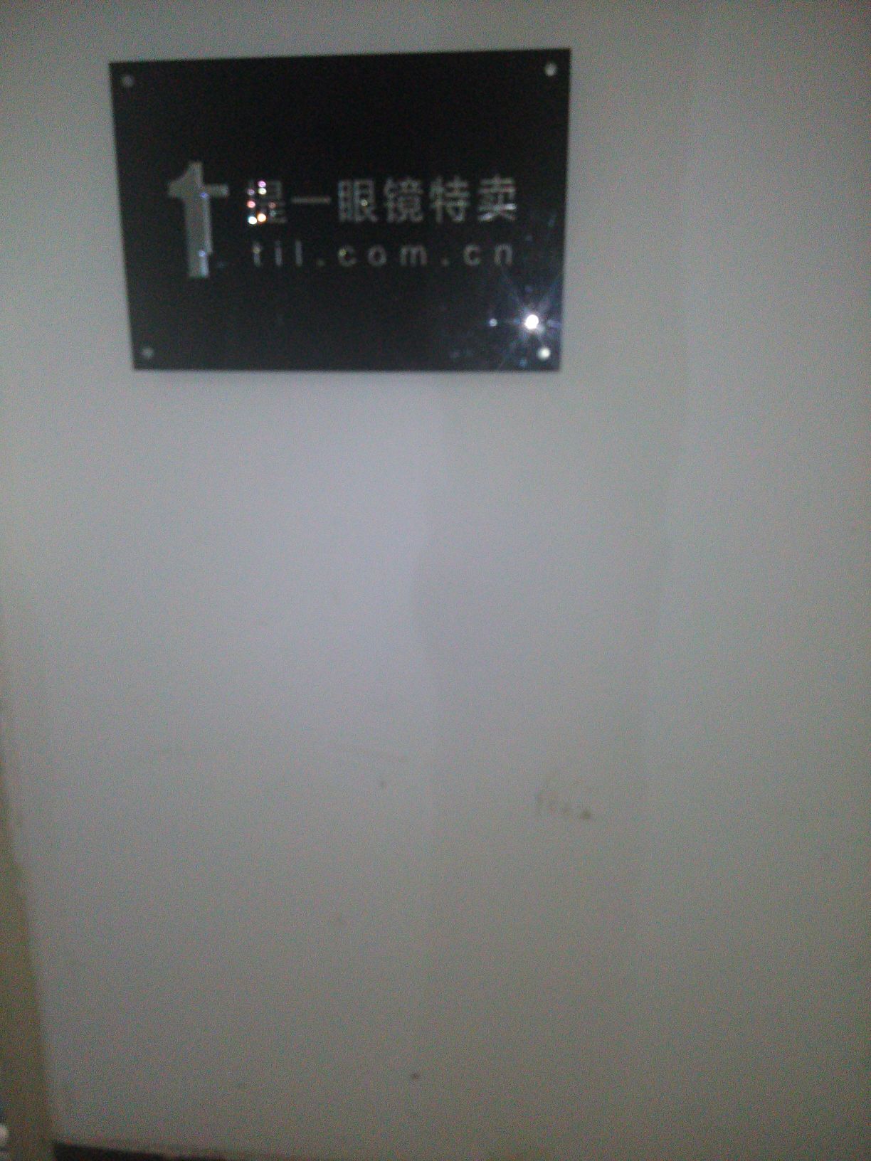 提一眼镜特卖(小寨店)