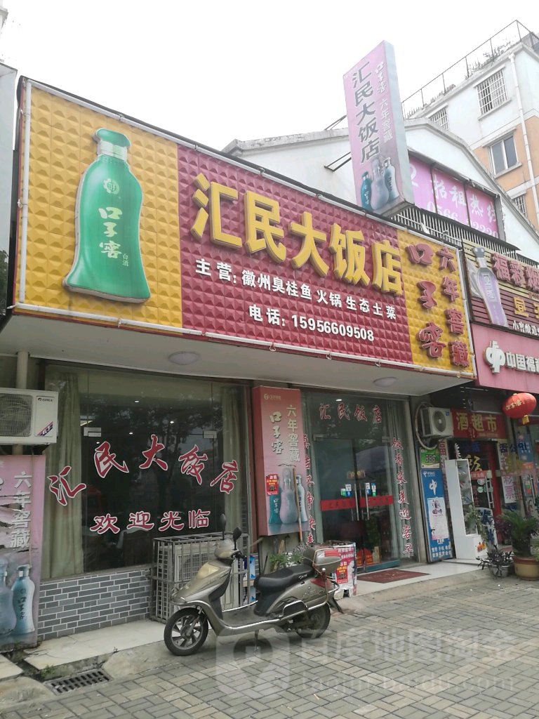 汇民大饭店(翠屏苑店)
