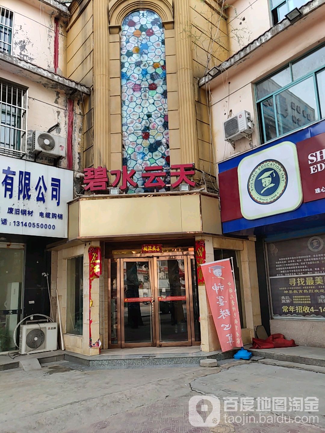 碧水云天商务会所
