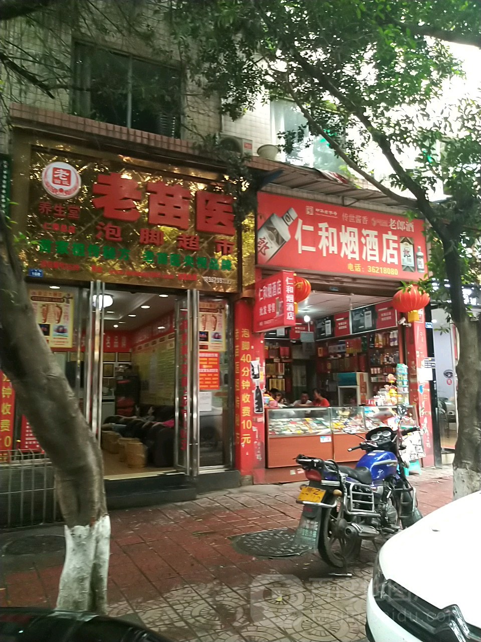 仁和烟酒店