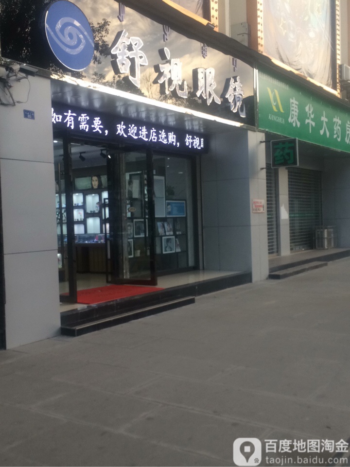 舒视眼睛(海滨北路店)