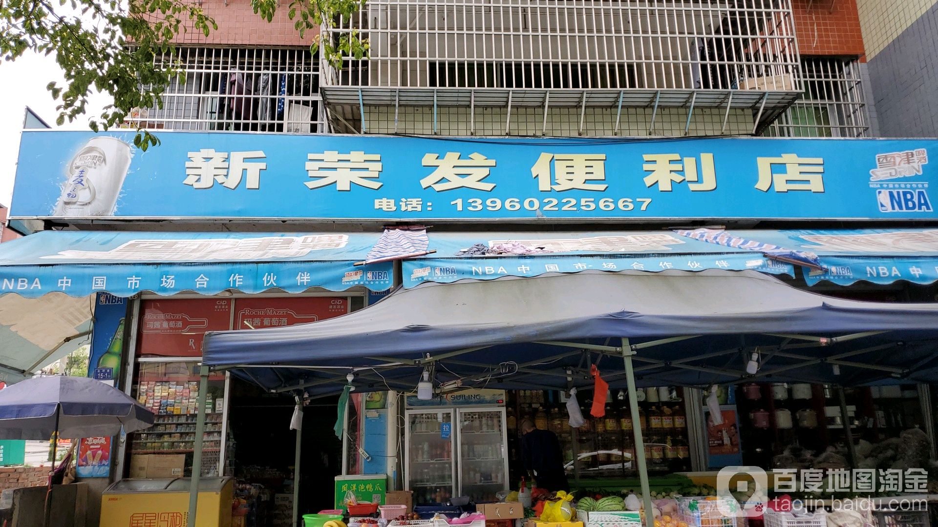 新容华便利店