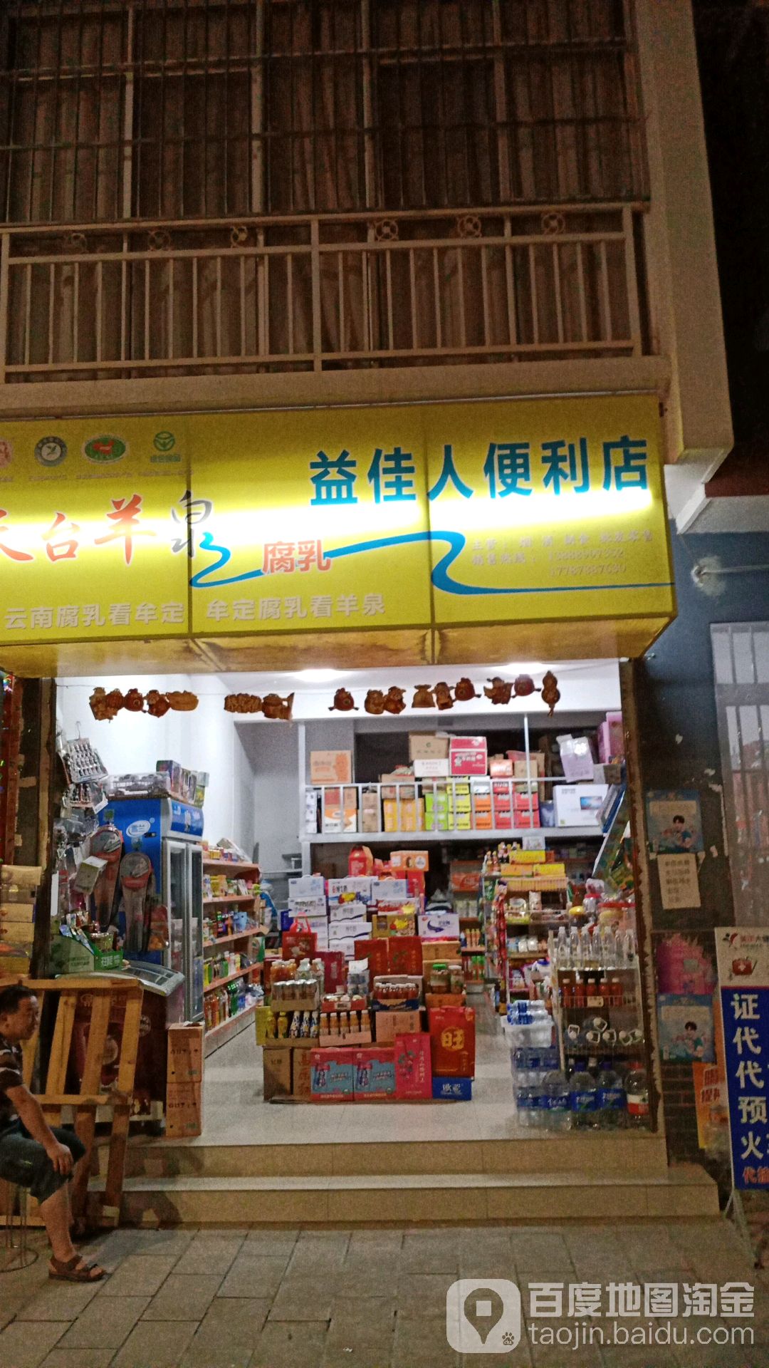 益佳人便利店