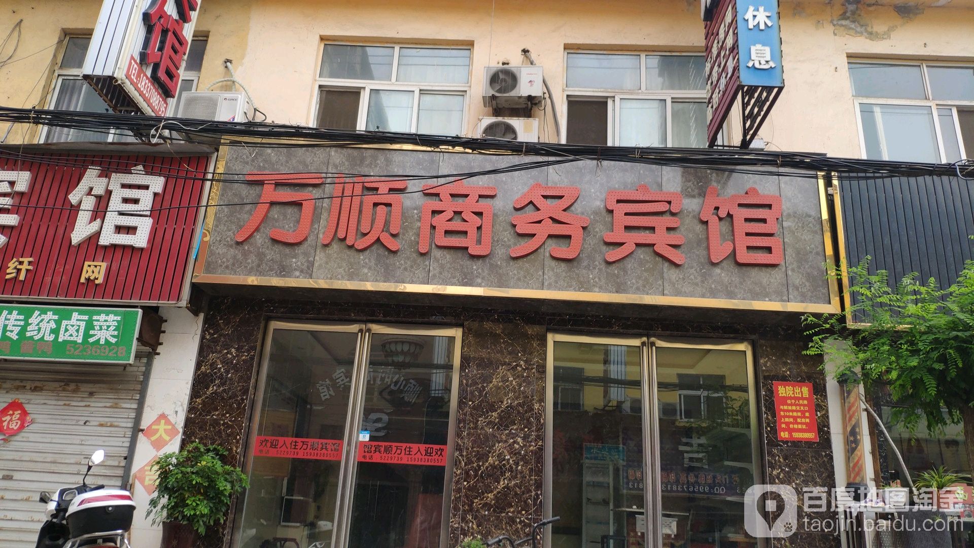 万顺商务宾馆(永城老城人民路二店)