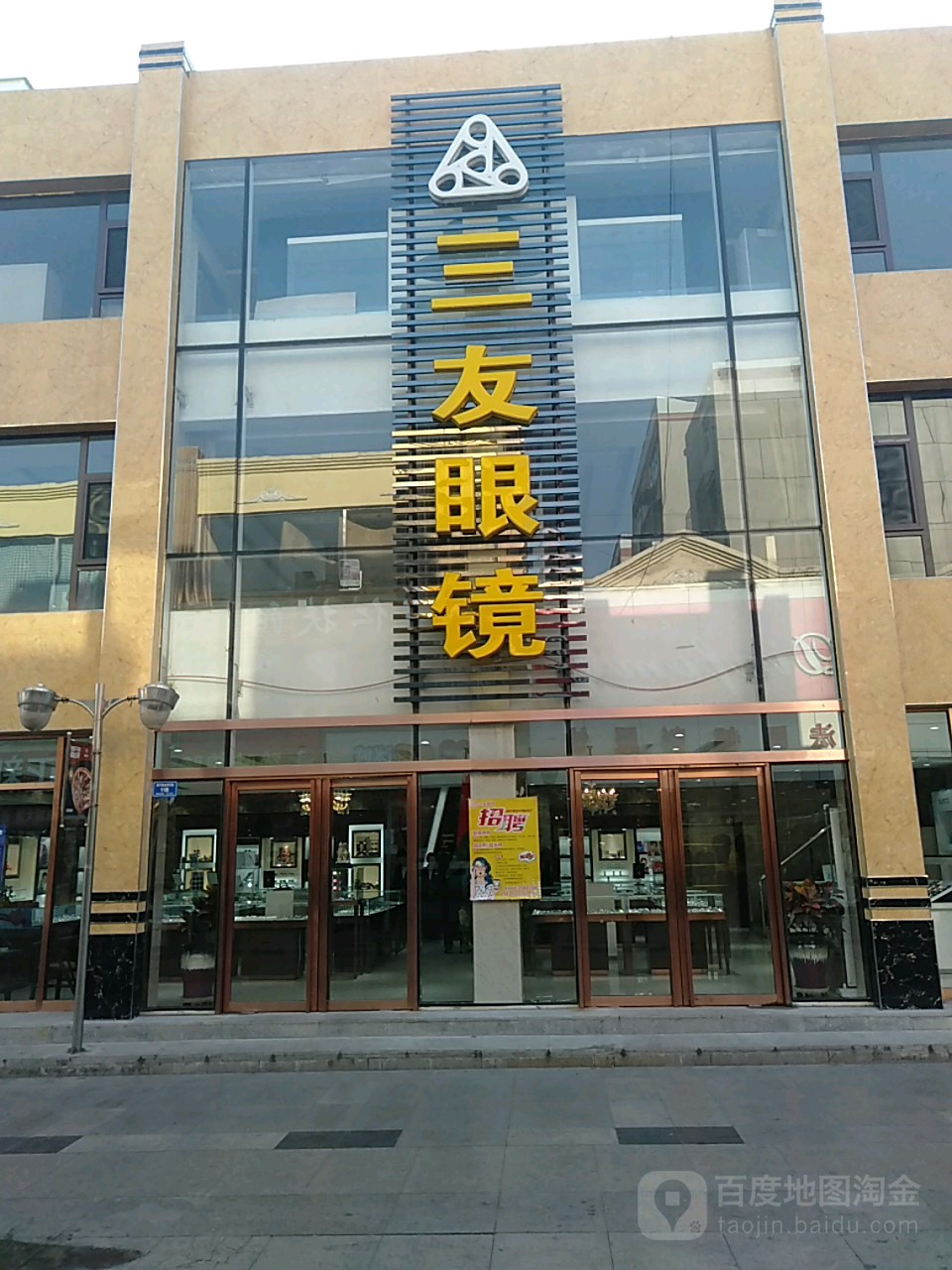 三友眼睛(步行街店)