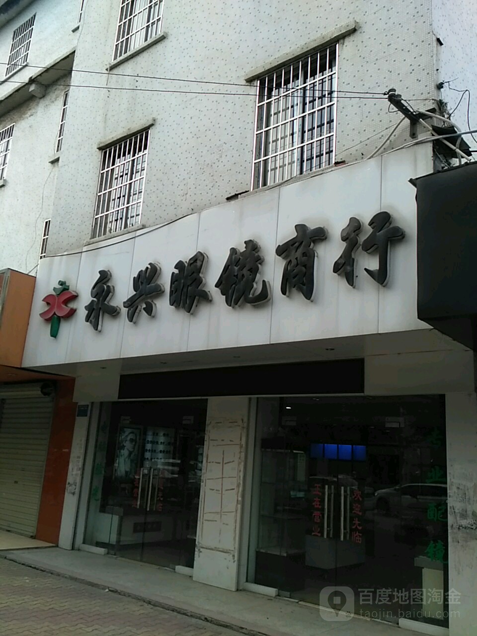 永兴眼镜商银行