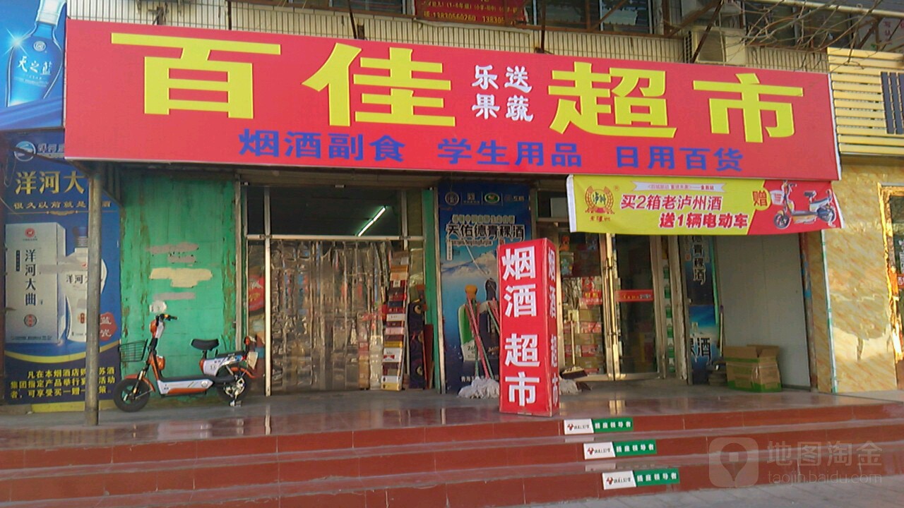 百家超市(庆阳路店)