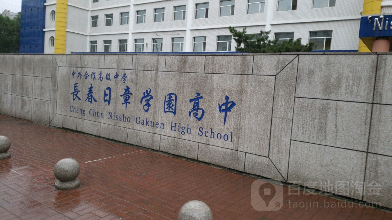 长春日章学园高中