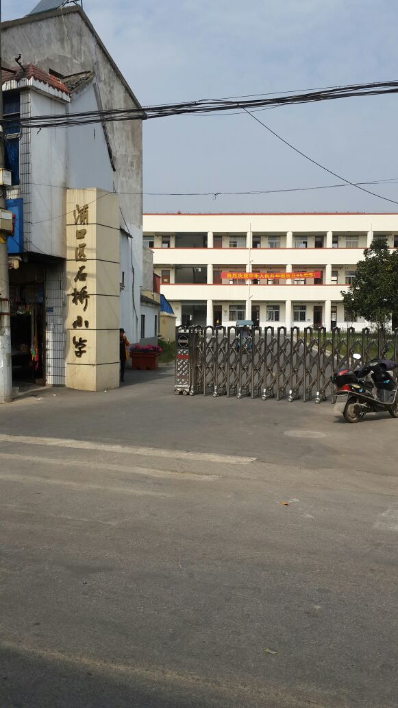 浦口区石桥中心小学