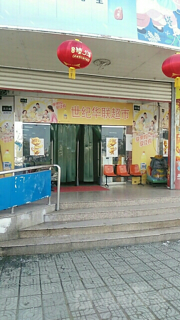 世纪华联超市(徽州店)