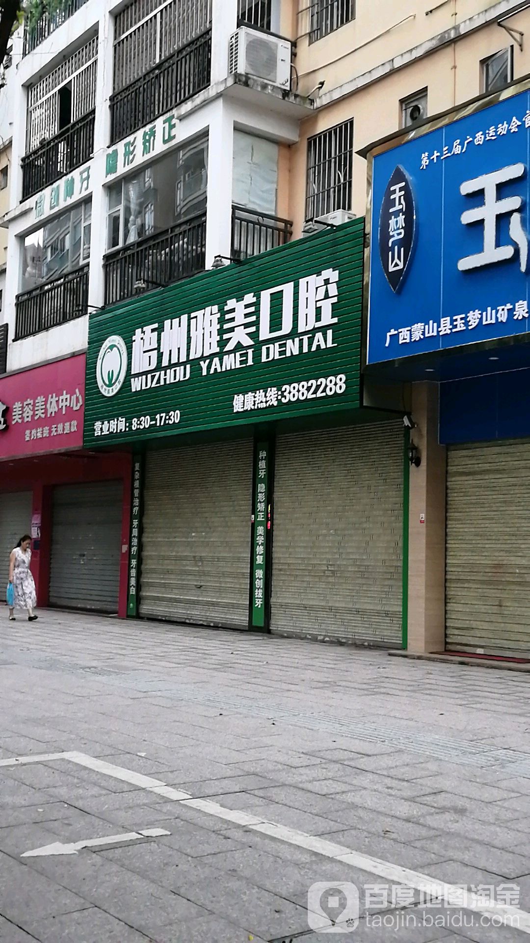 梧州雅美口腔(银湖南路店)