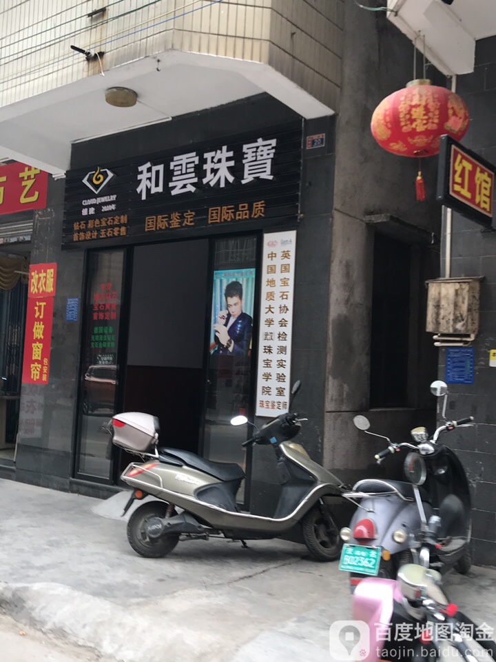 和云珠宝
