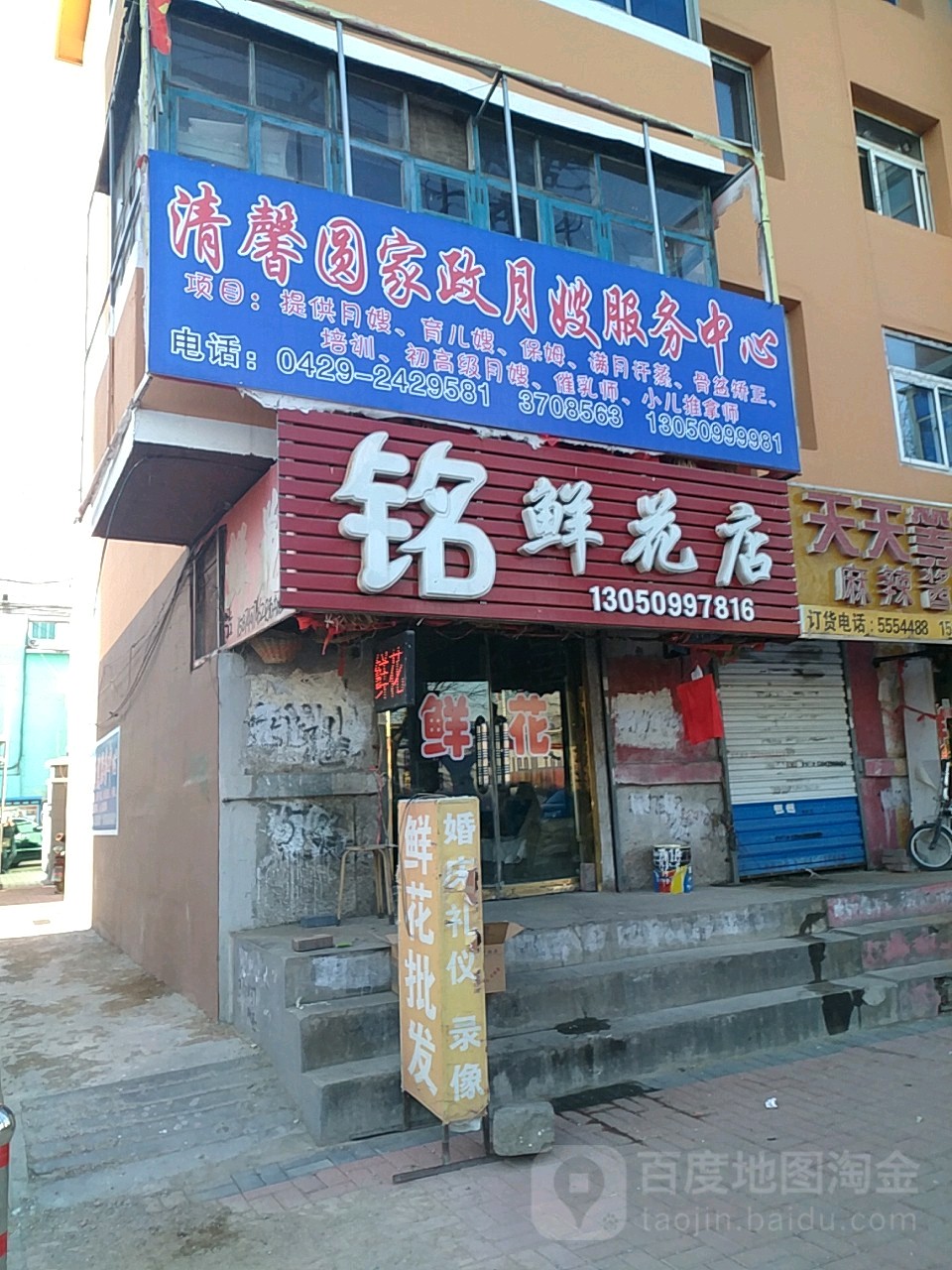 铭鲜花店