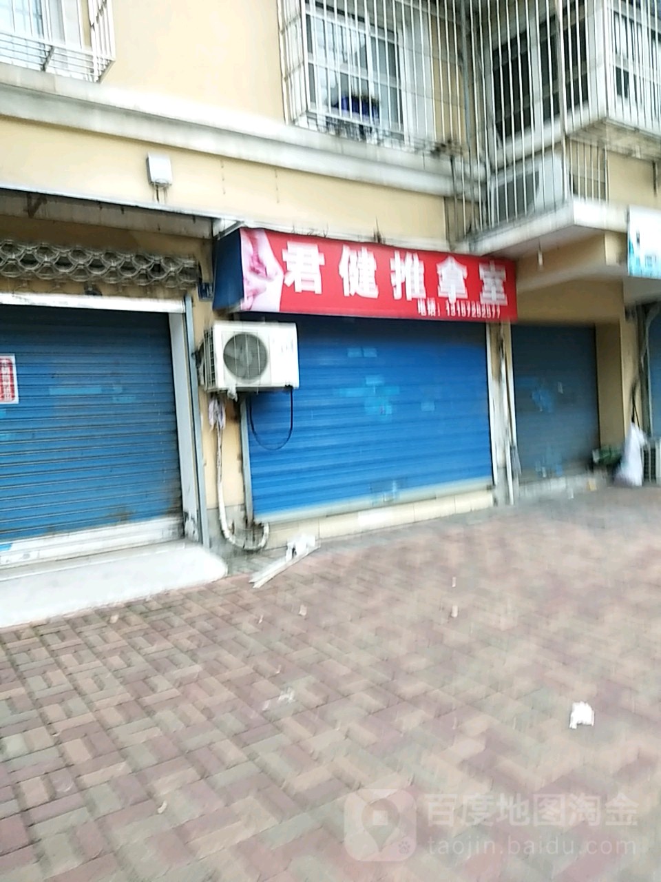 君健推拿