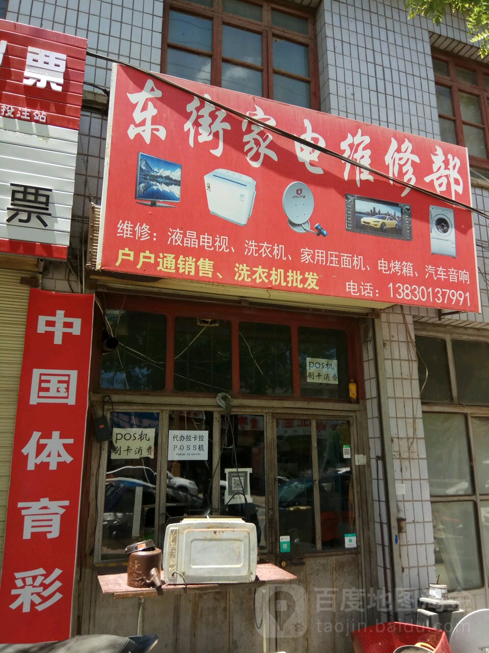 东街家电维修部