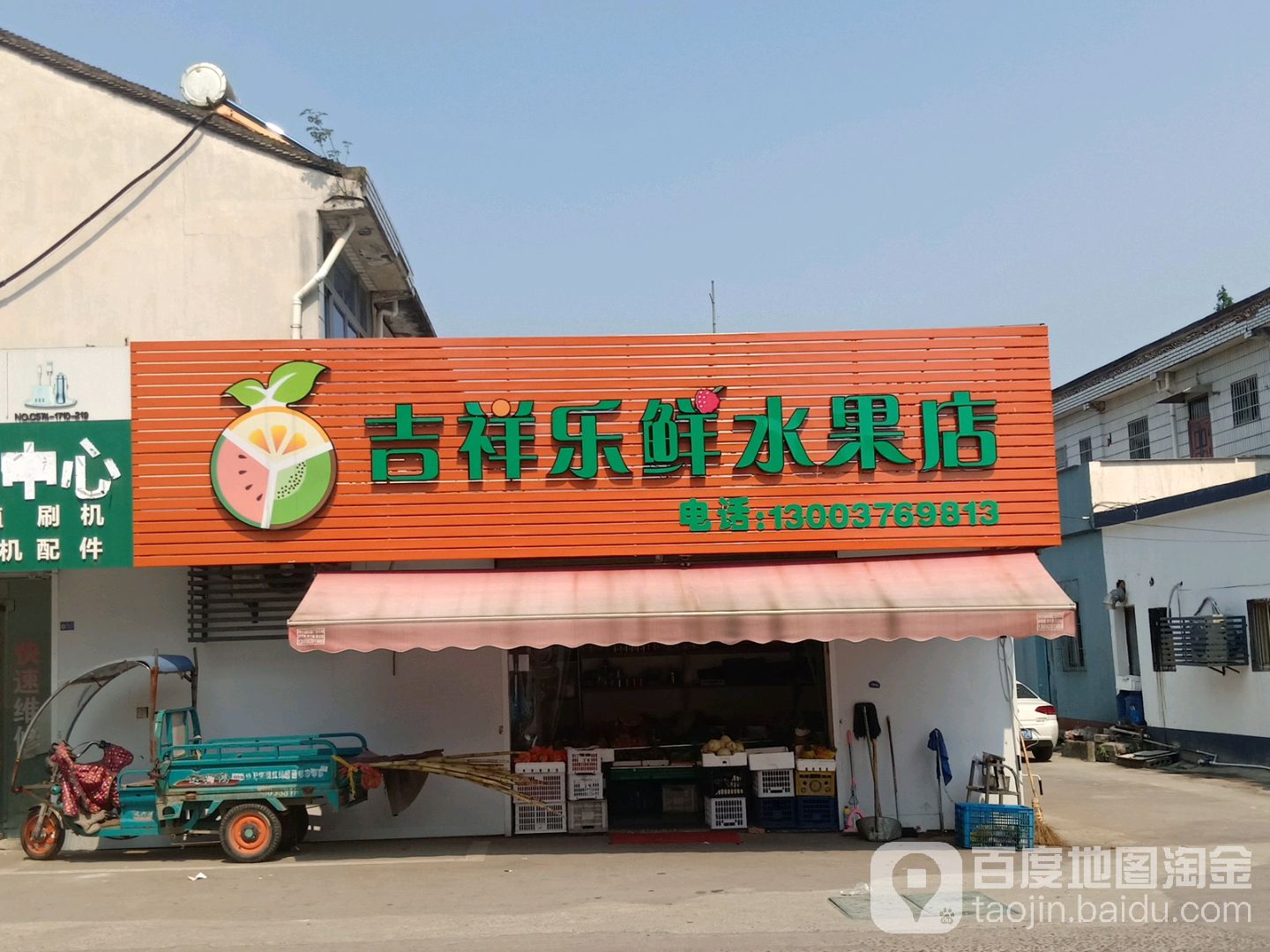 吉祥乐鲜水果店