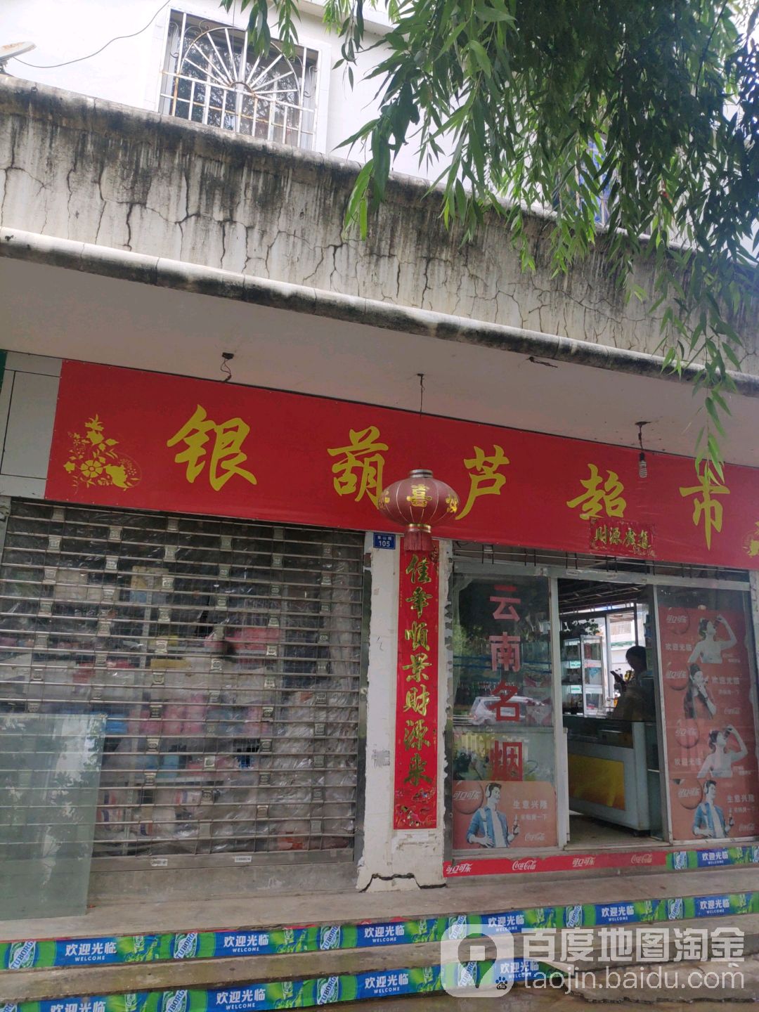 银葫芦超市