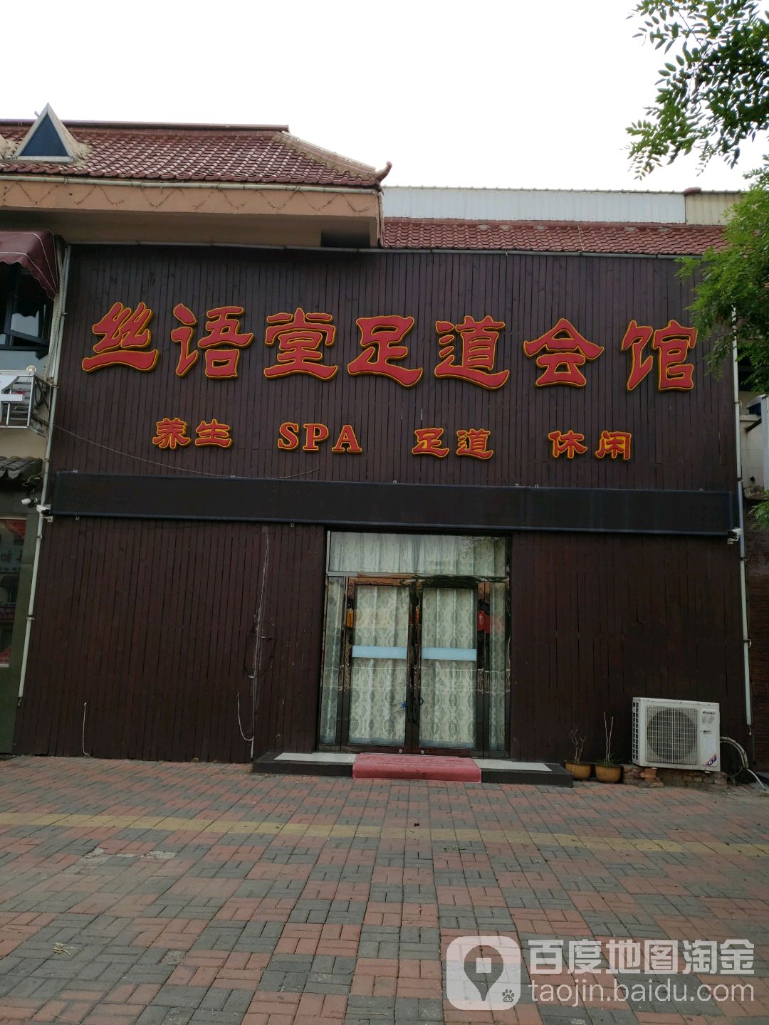 丝语堂足浴会馆