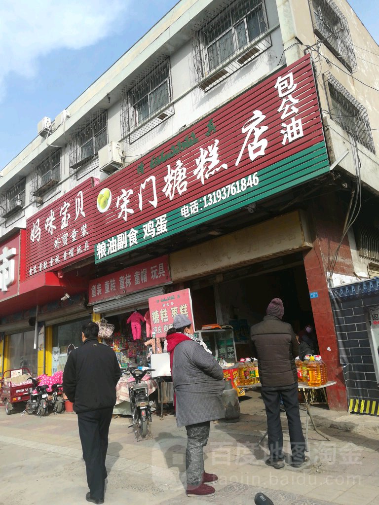 宋门糖糕店