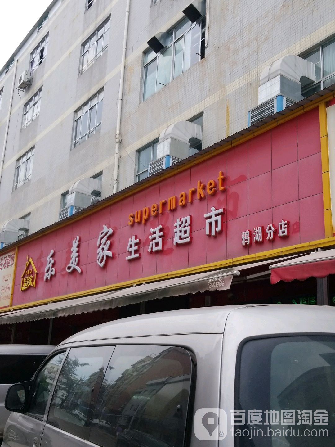乐怡美佳生活超市(鸦湖店)