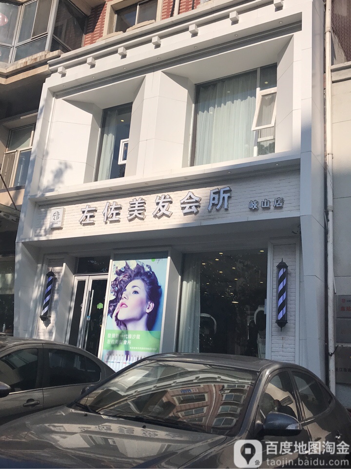 左佐理发会所(岐山店)