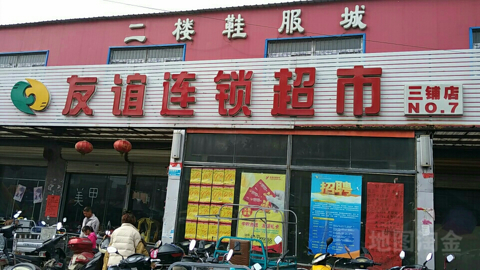 友谊超市(三铺店)