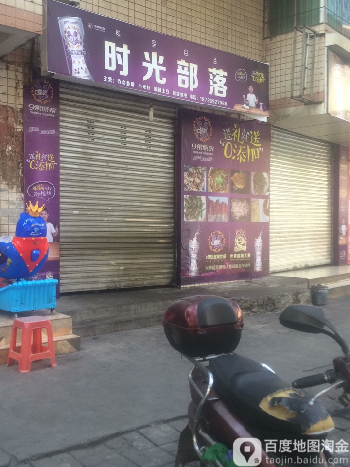 时光部落烧烤