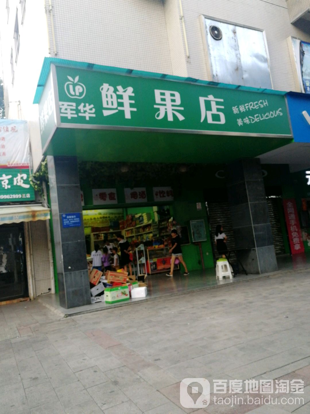 小张鲜果店
