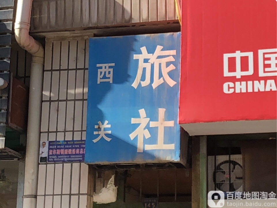 西关旅社(华阳路店)