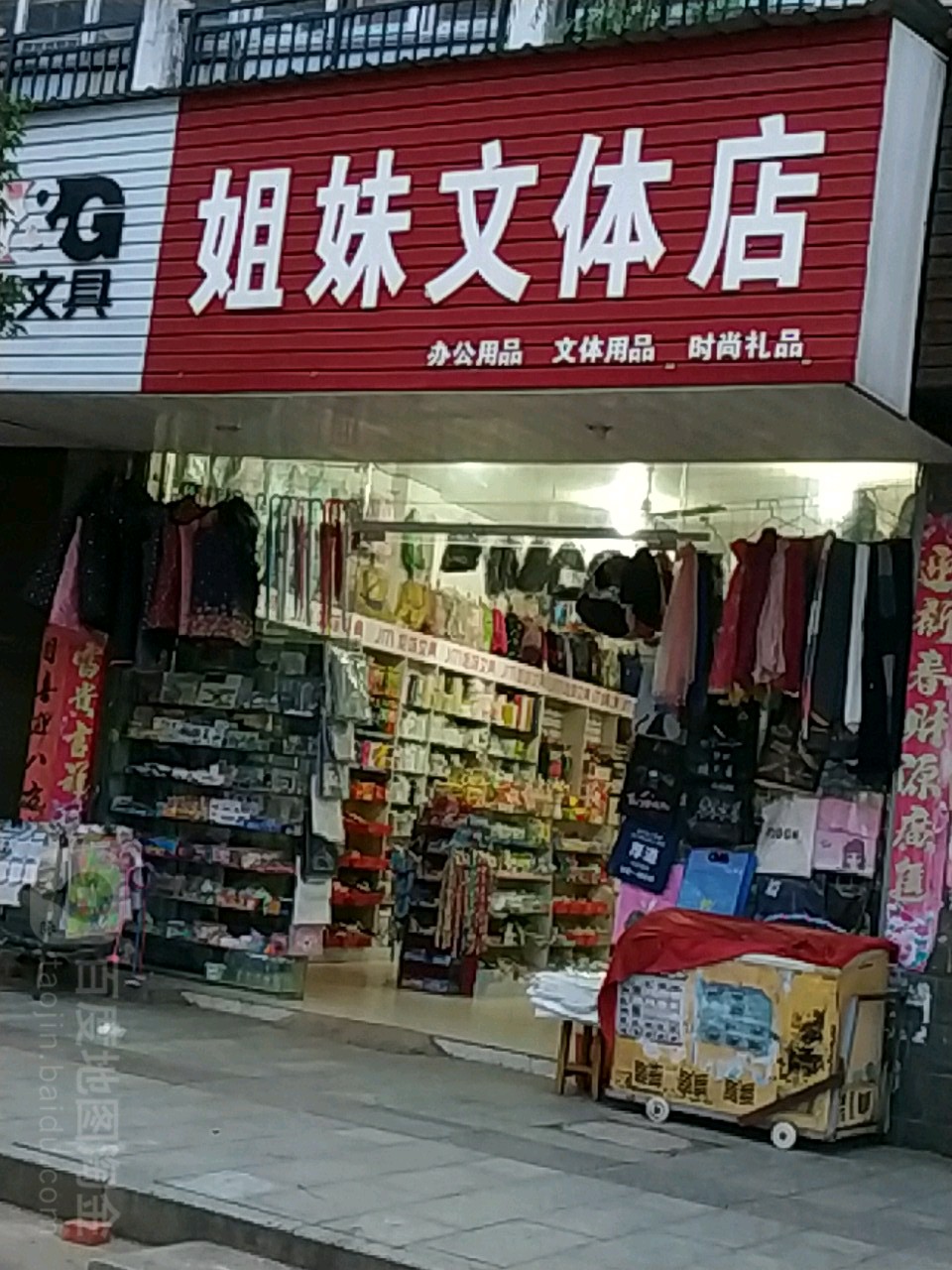 姐妹文体店