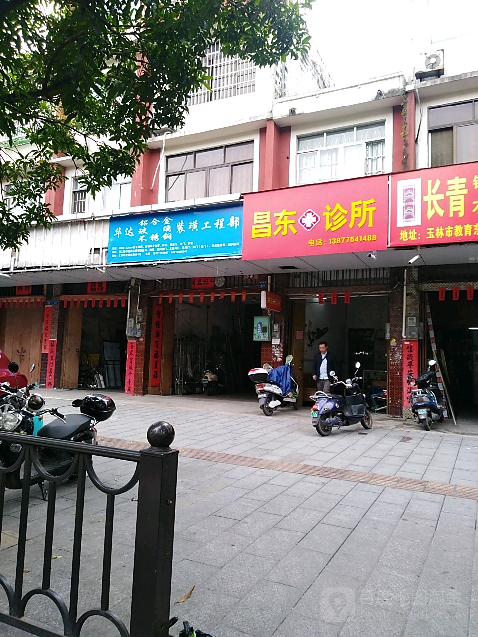 昌东诊所(教育东路店)