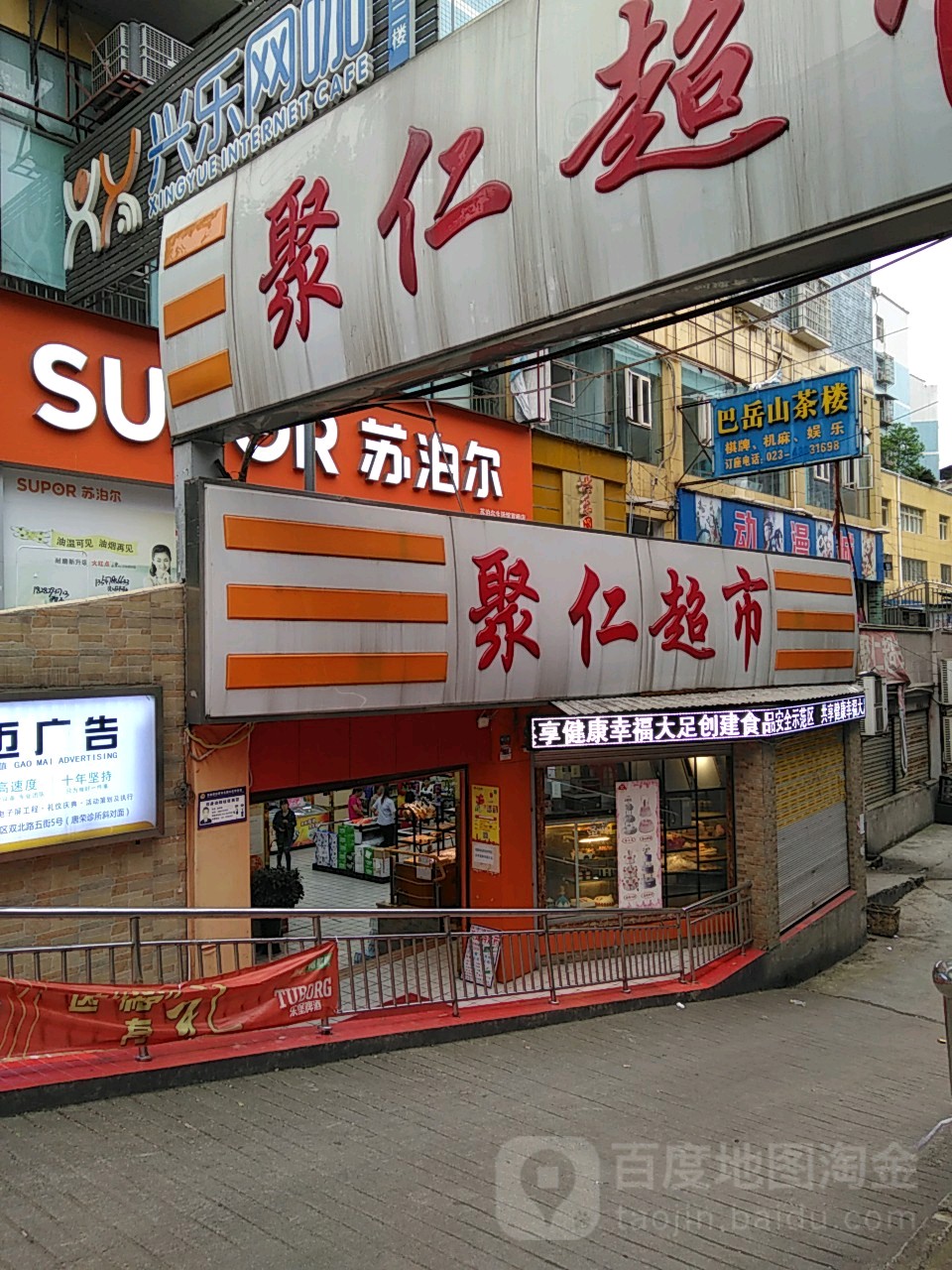 聚仁超市(双北中路店)