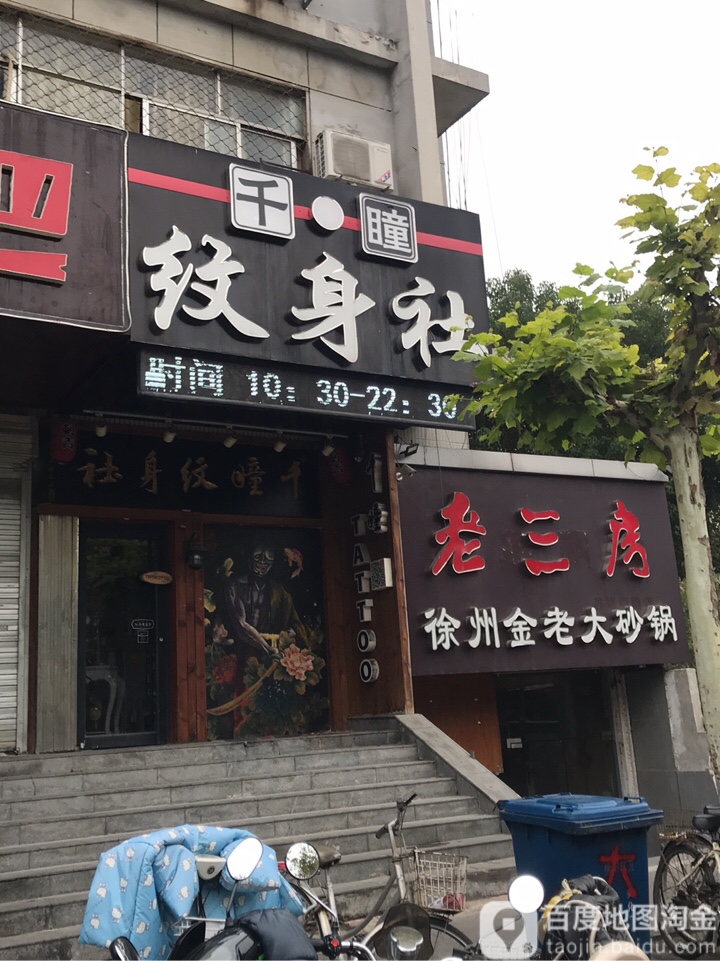 千·瞳纹身
