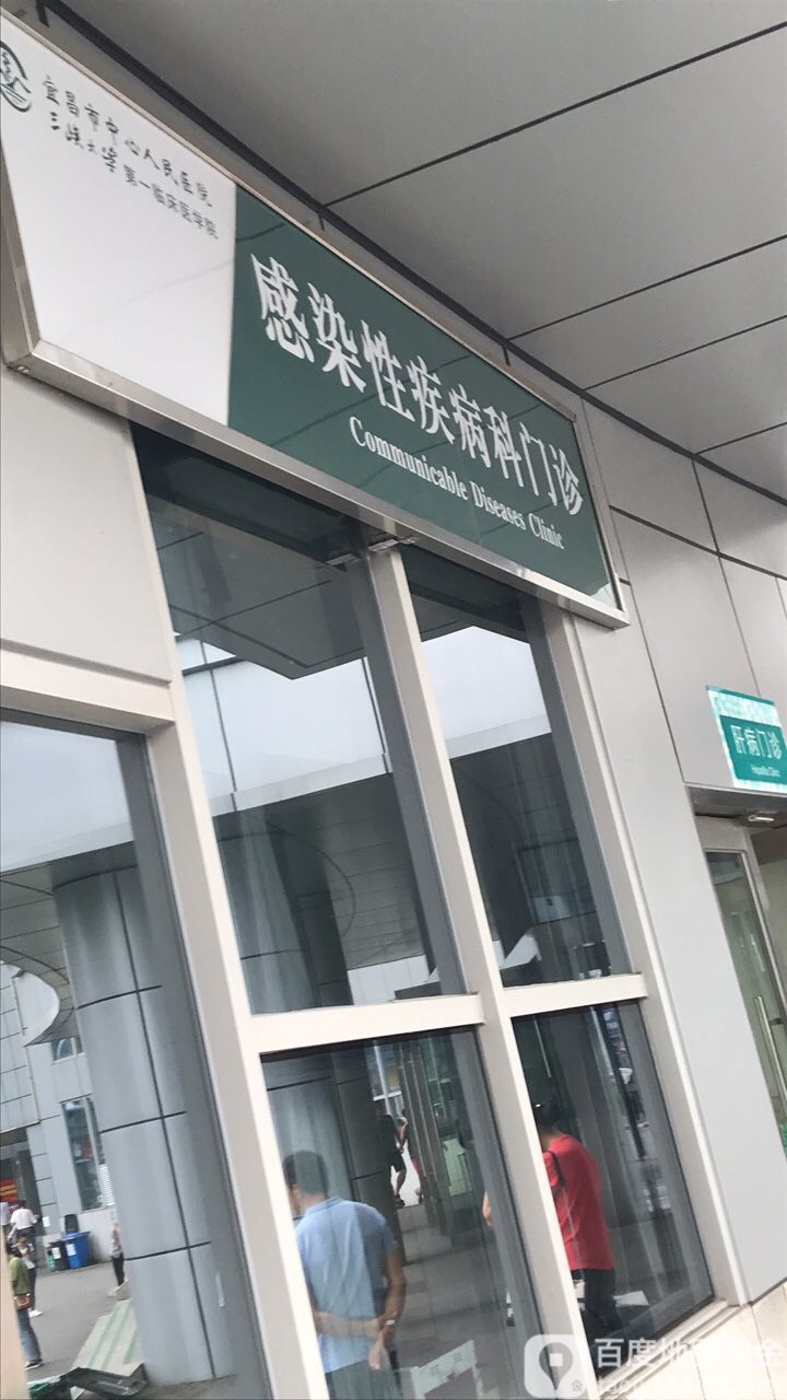 宜昌中心医院-感染性疾病科门诊