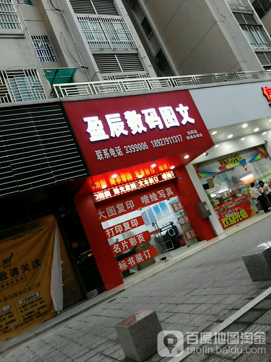 盈辰数码图文(汕尾店)