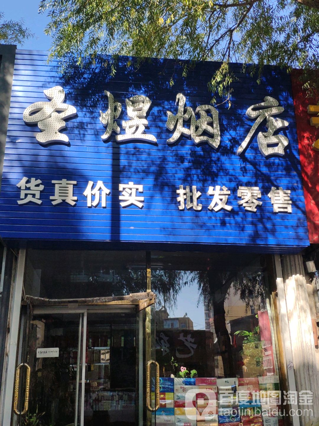 圣煜烟店