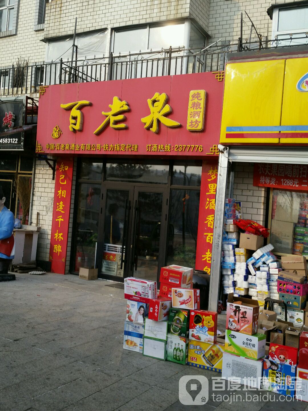 百佬泉纯粮酒坊(建设西大街店)