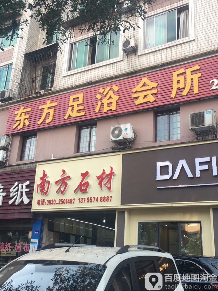 东风足浴会所(龙南路店)