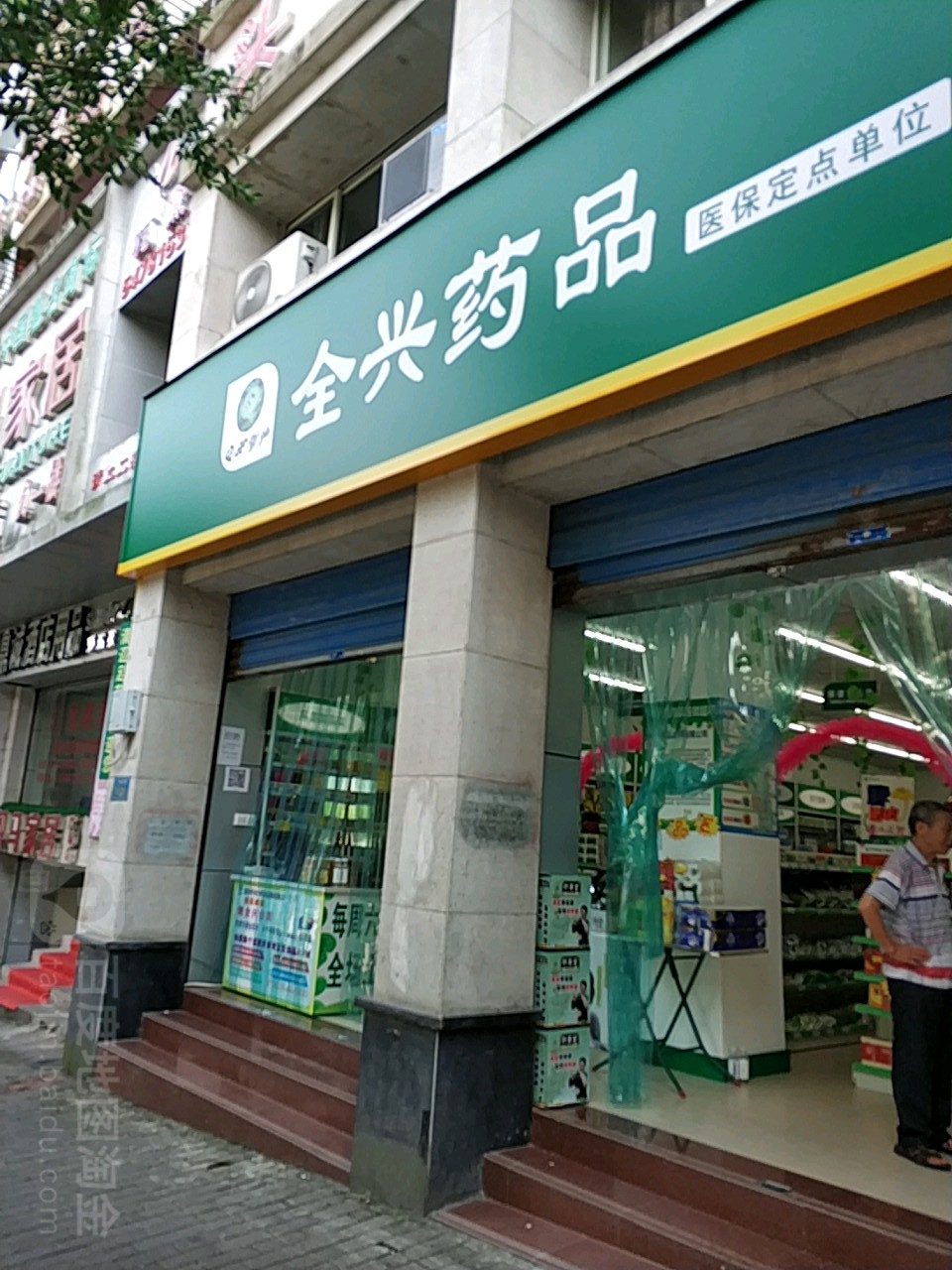 全兴药品(广场西路店)