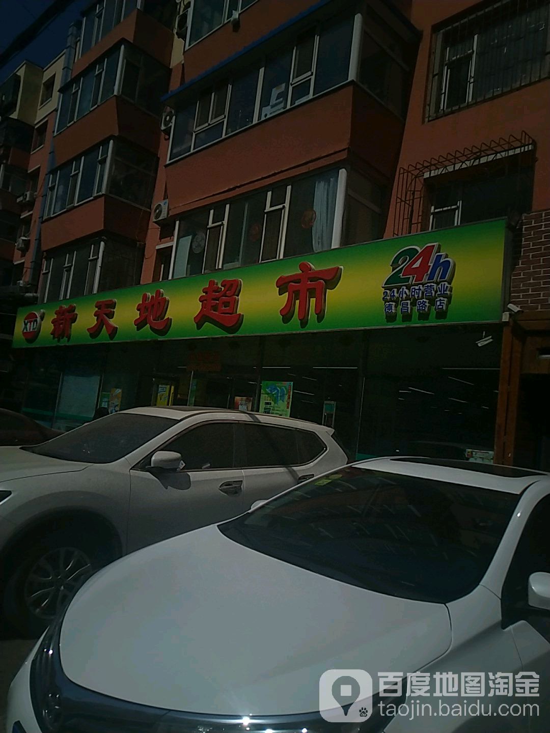 新天地超市(德昌路店)