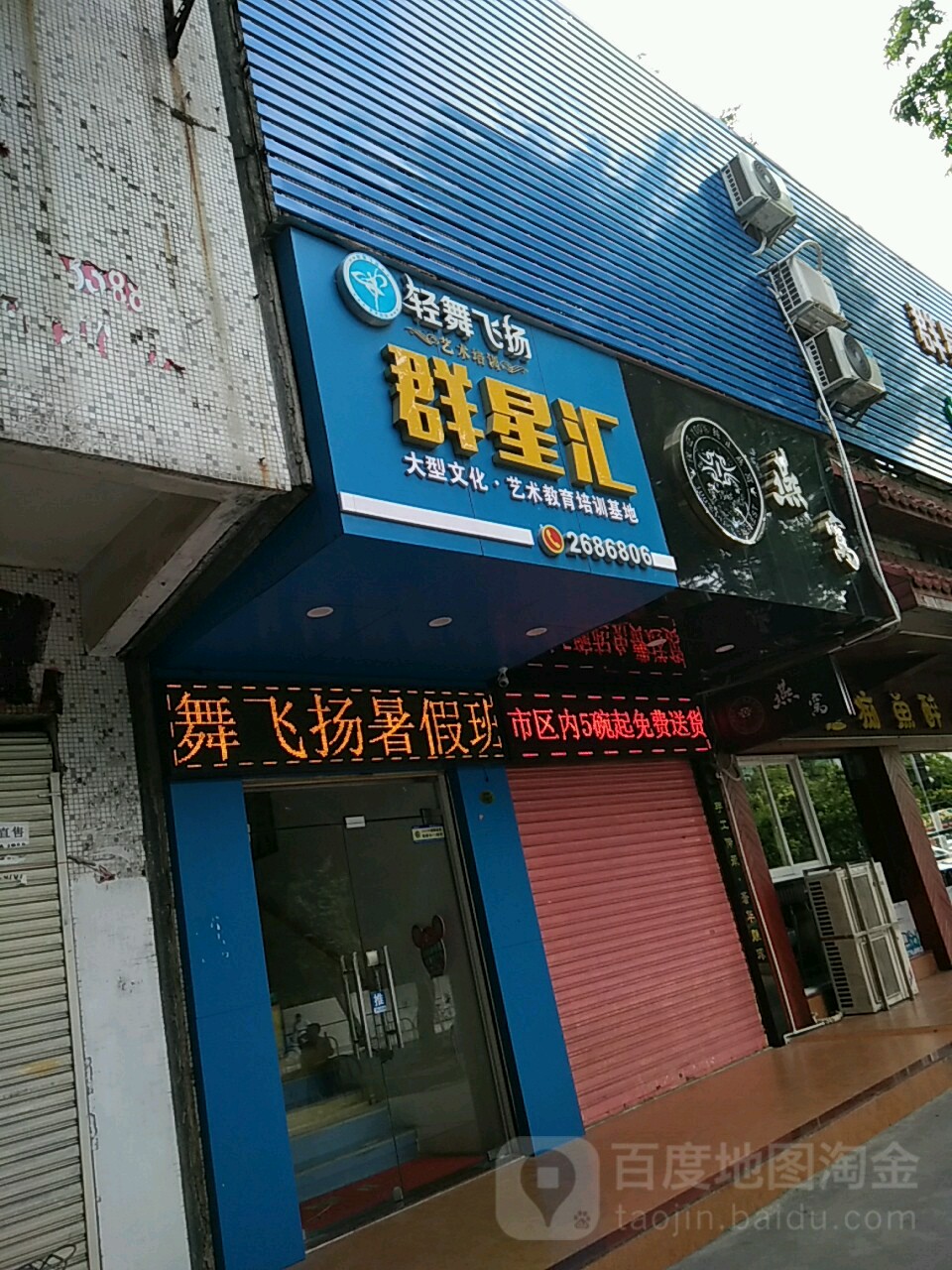 轻舞飞扬舞蹈培训中心(敬业路店)