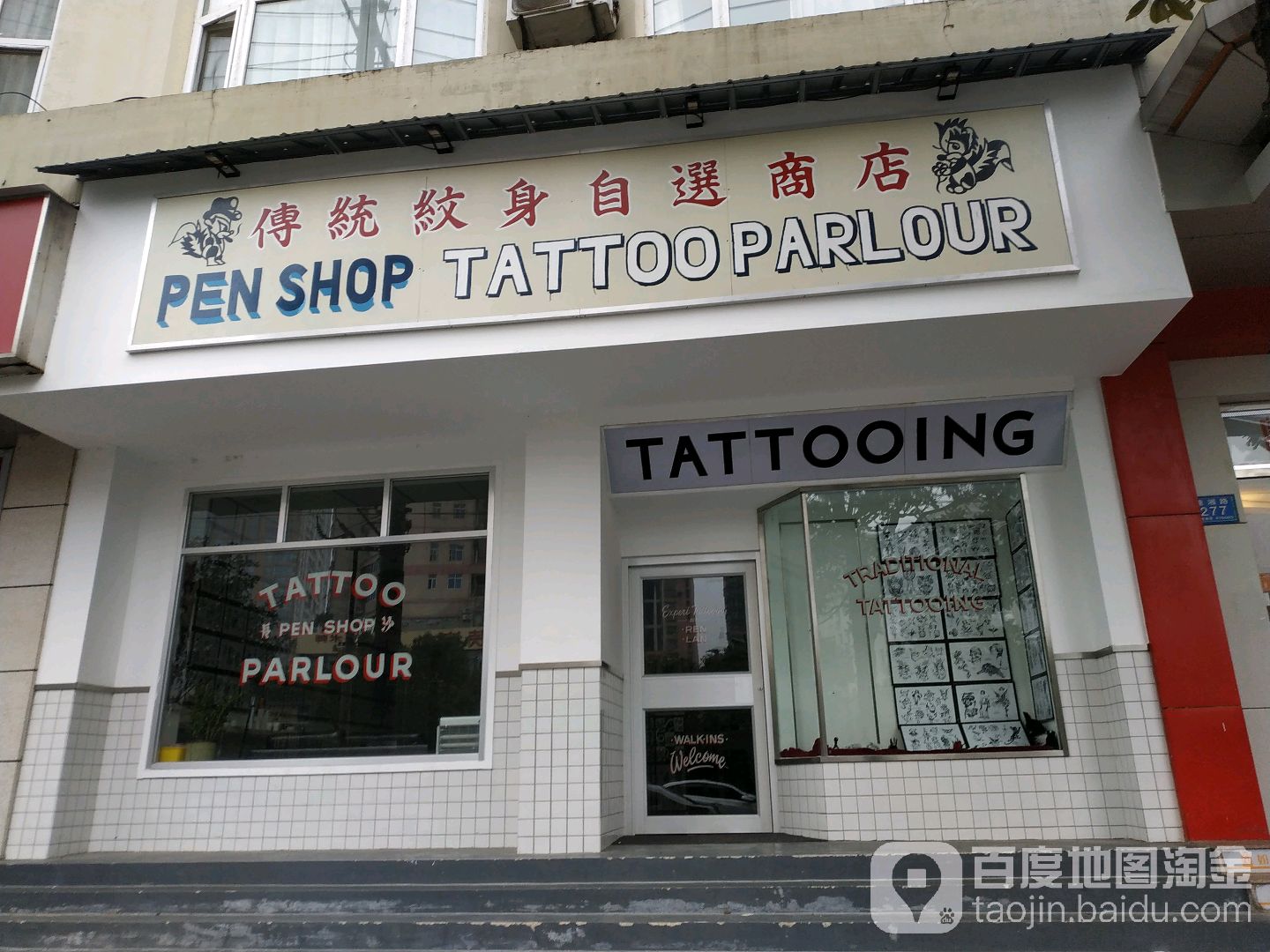 PENSHOP传统纹身自选商店