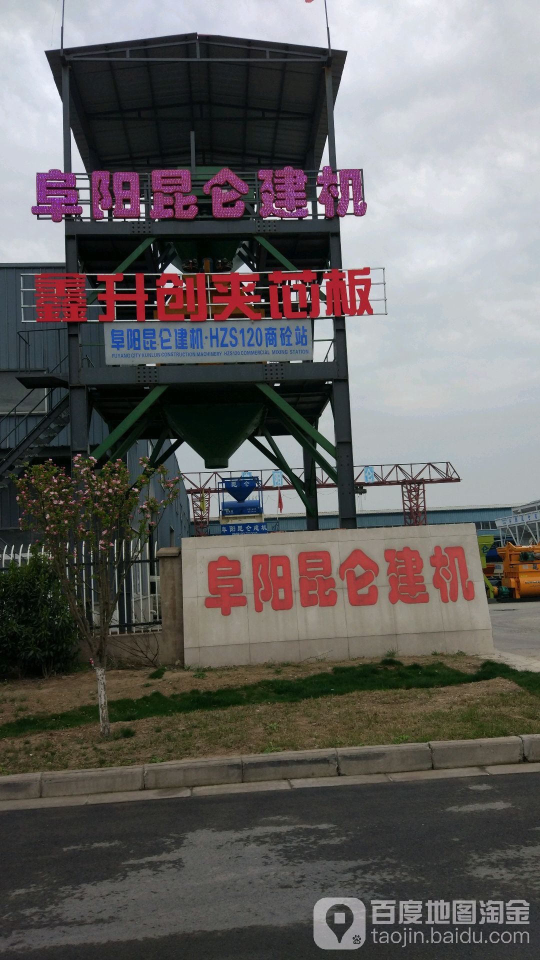 阜阳昆仑建机