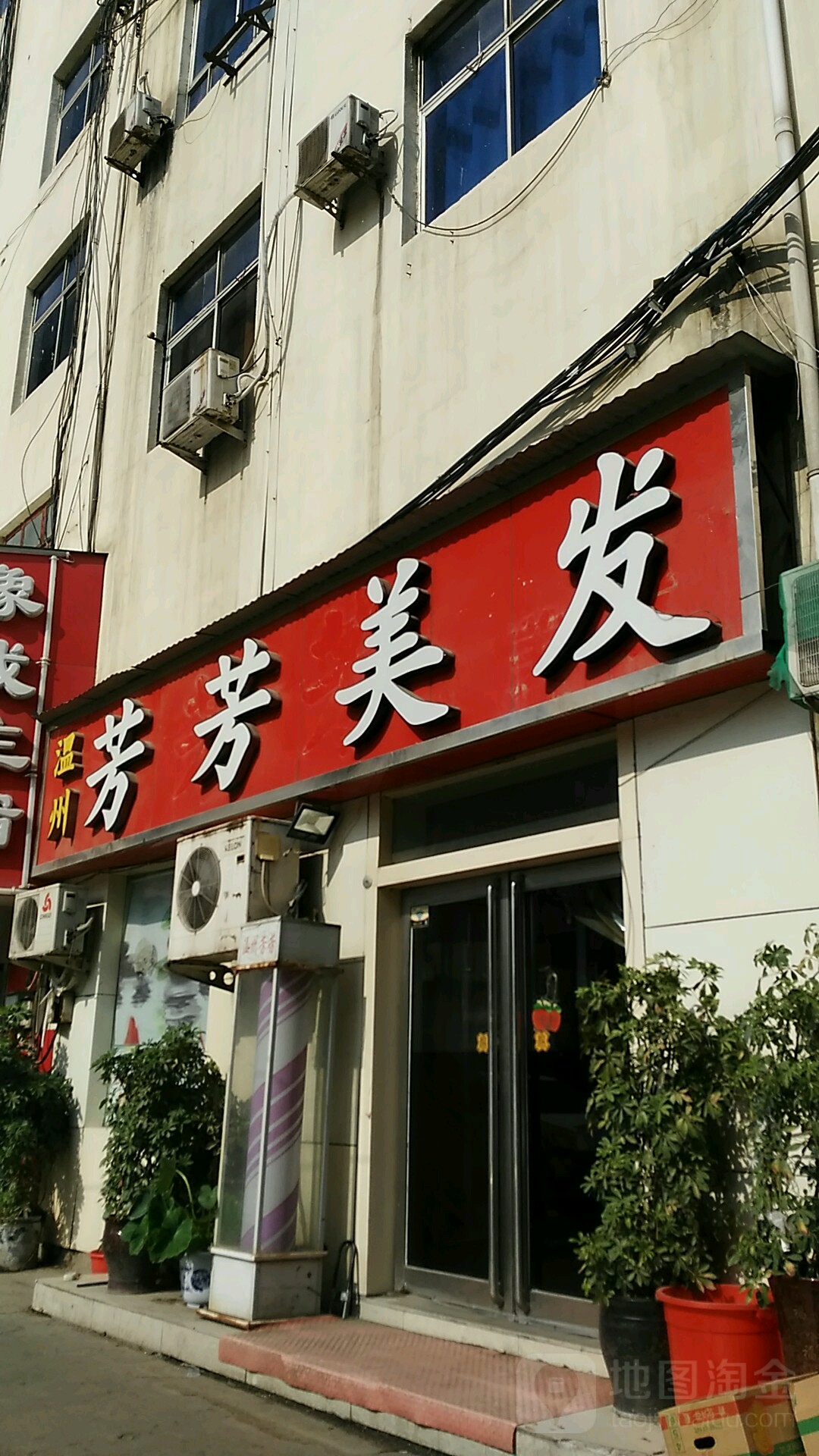 温州芳芳美发(建设东路店)