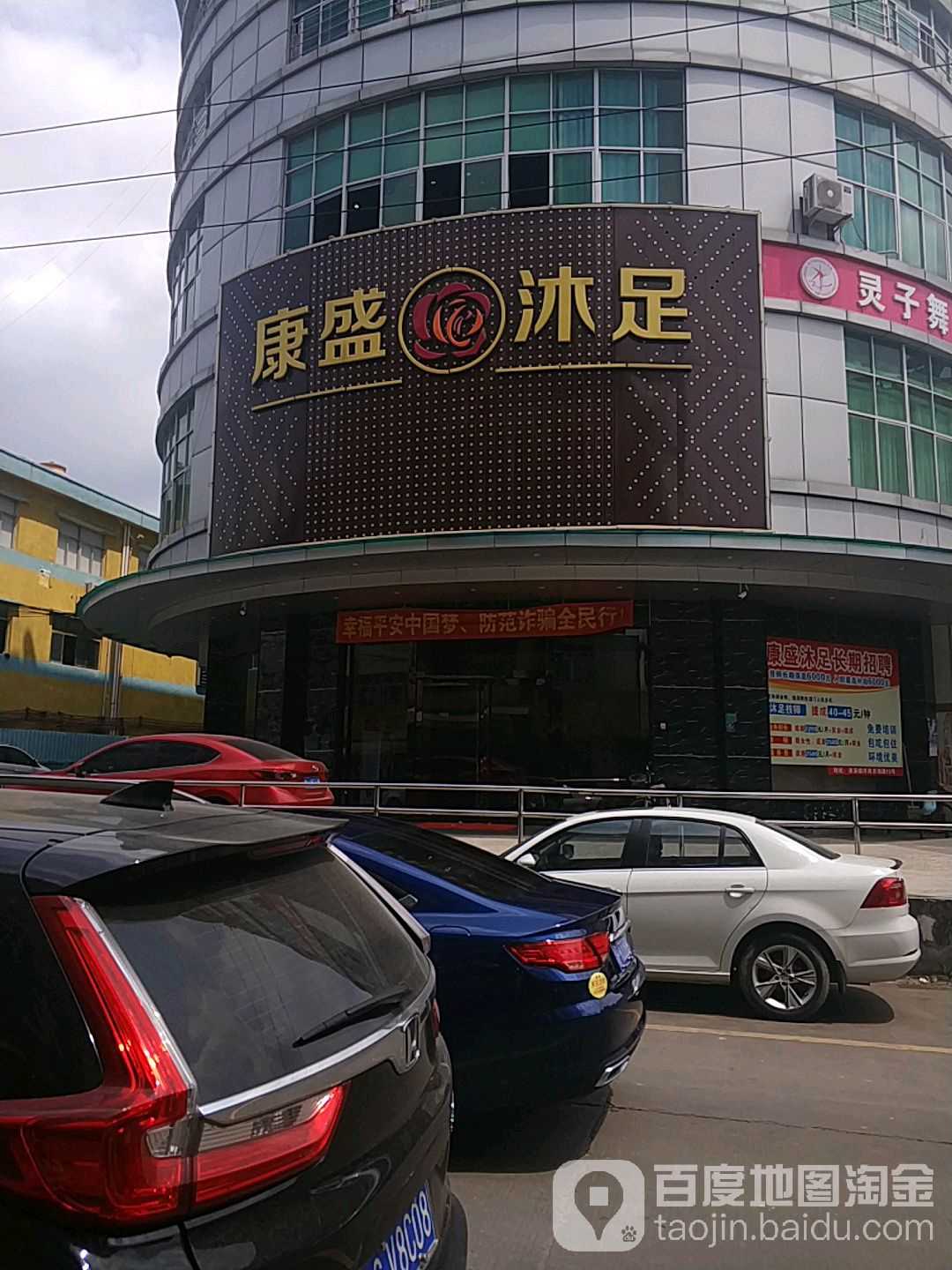 康盛沐足