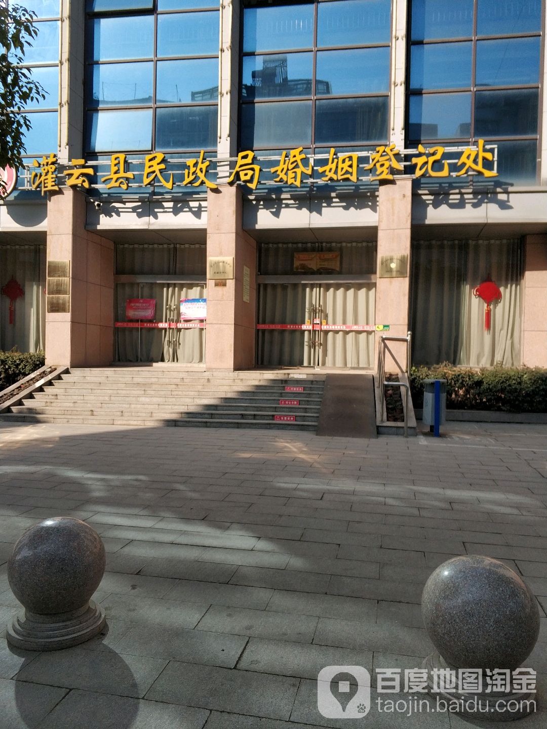 灌云县民政局婚姻登记处