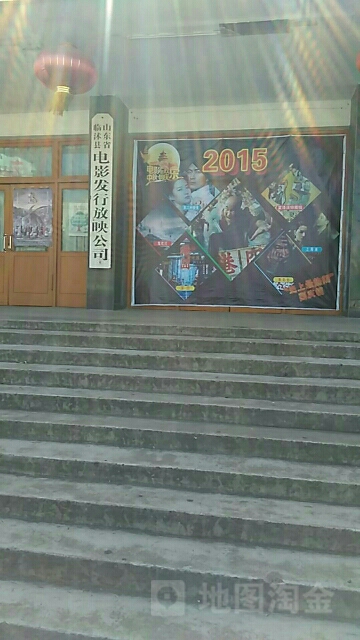 山东省临沭县电影发行放映公司