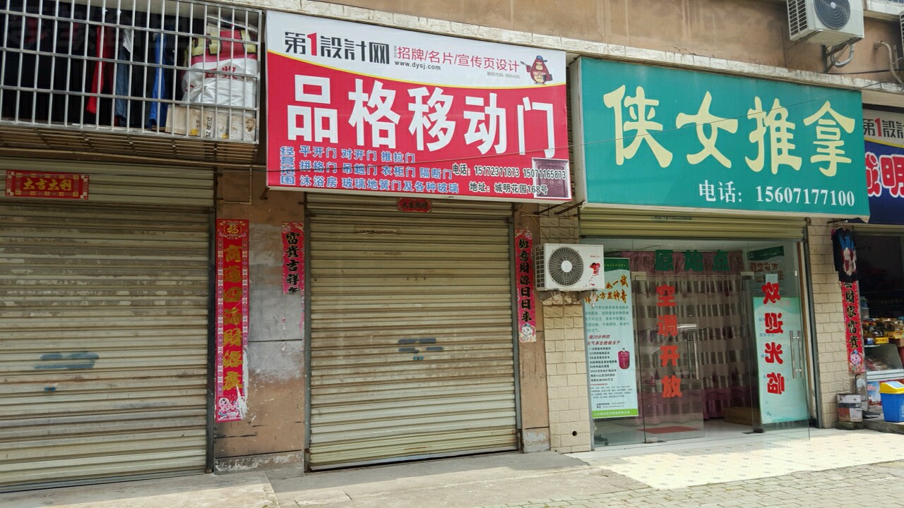 侠女推拿(姜家畈小区店)