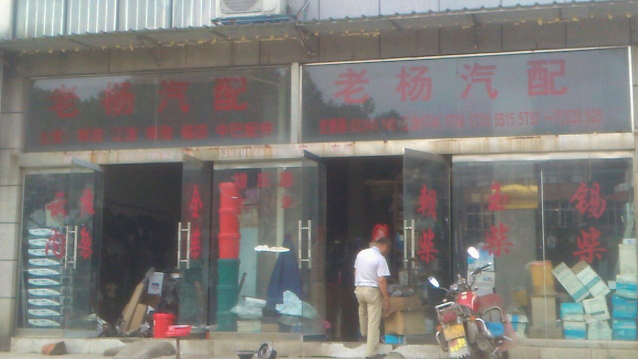 老杨汽配(320国道店)