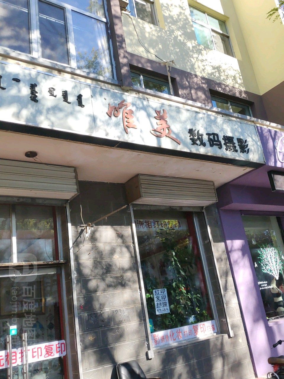 唯美摄影(利民东街店)